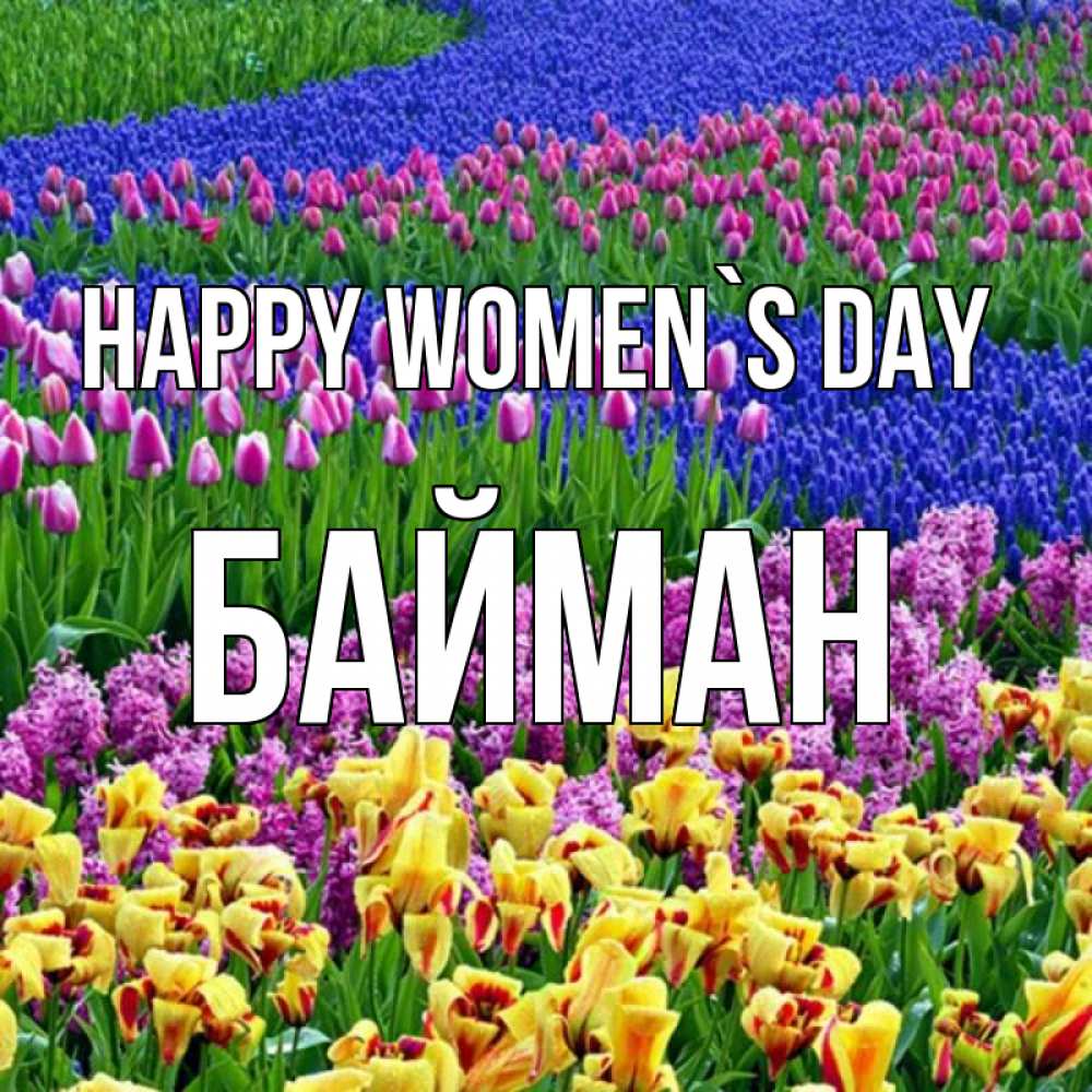Greetings card с именем, Байман happy women`s day цветы Greetings with text for free download 